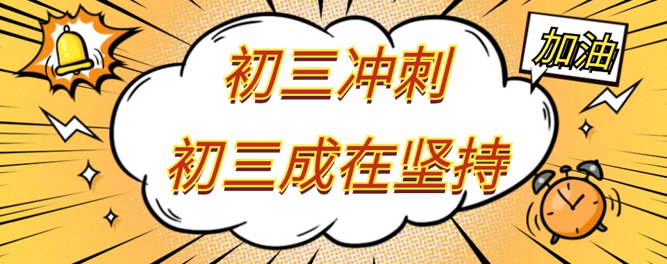 盘点浙江宁波排名top10全日制中考冲刺补课机构名单出炉-十大排名